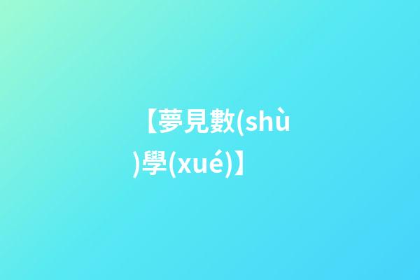 【夢見數(shù)學(xué)】