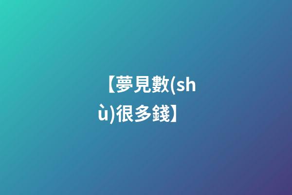 【夢見數(shù)很多錢】