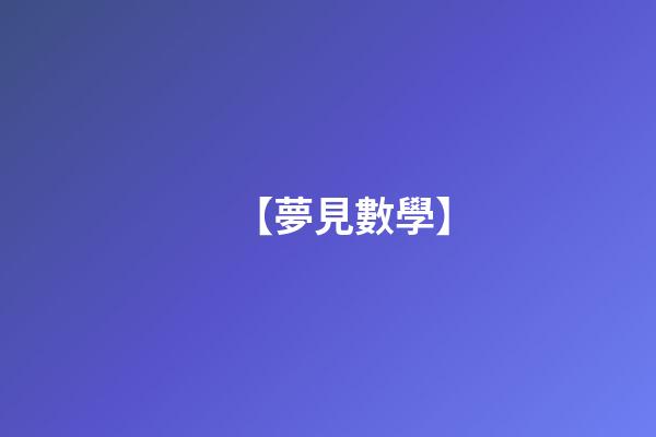 【夢見數學】