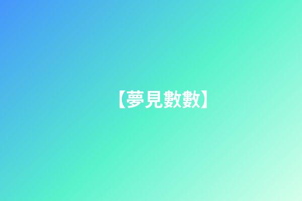 【夢見數數】