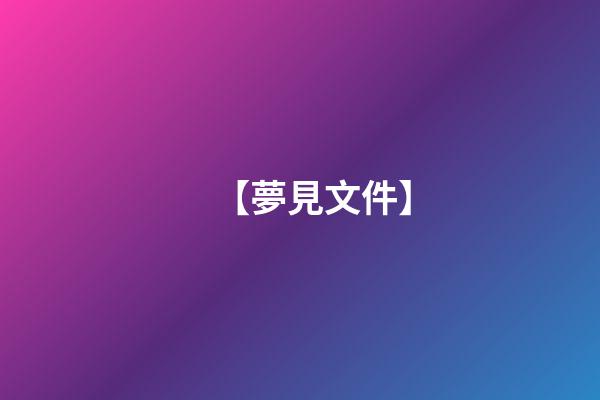 【夢見文件】
