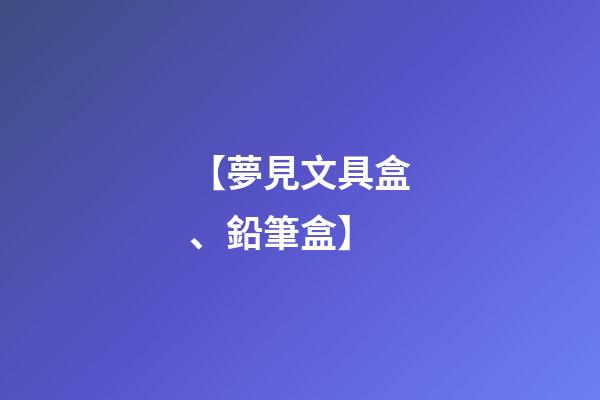 【夢見文具盒、鉛筆盒】