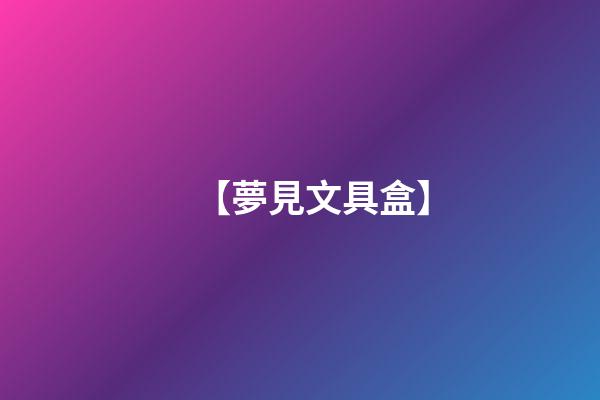 【夢見文具盒】