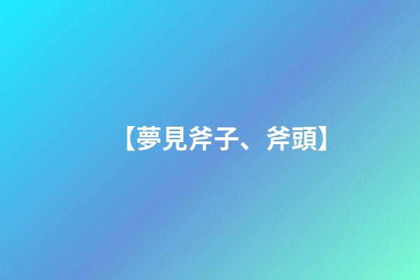 【夢見斧子、斧頭】