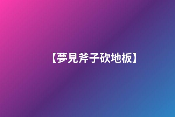 【夢見斧子砍地板】