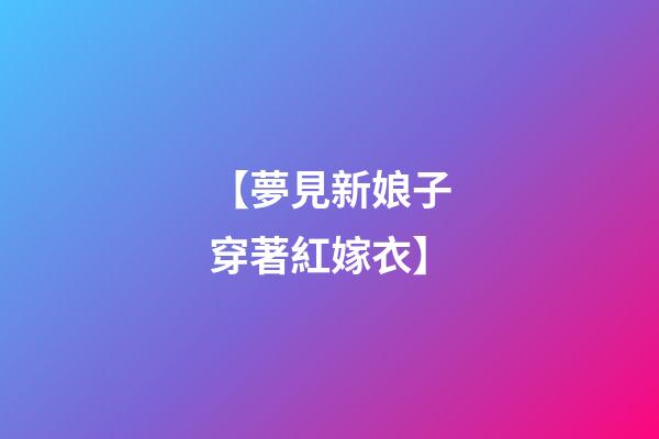【夢見新娘子穿著紅嫁衣】