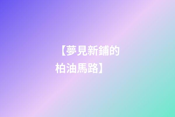 【夢見新鋪的柏油馬路】