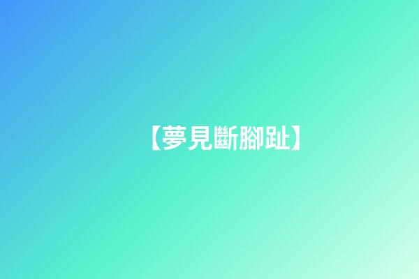 【夢見斷腳趾】