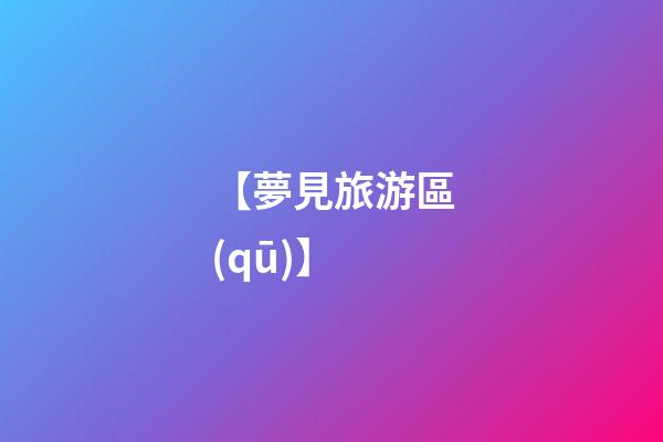 【夢見旅游區(qū)】