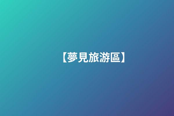 【夢見旅游區】