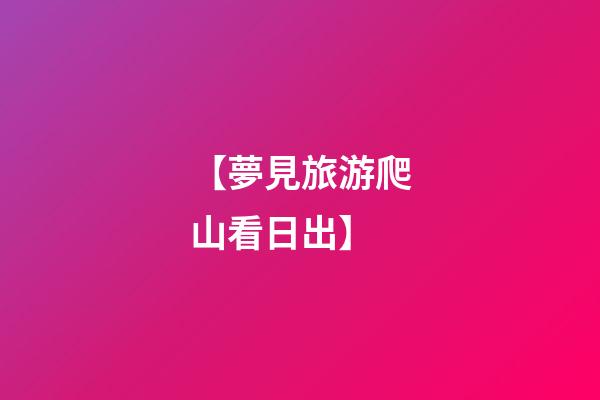 【夢見旅游爬山看日出】