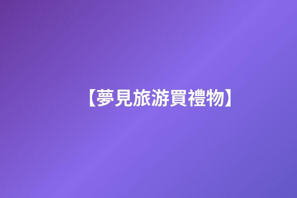 【夢見旅游買禮物】