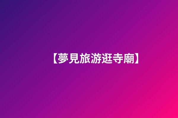 【夢見旅游逛寺廟】