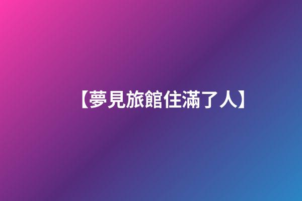 【夢見旅館住滿了人】
