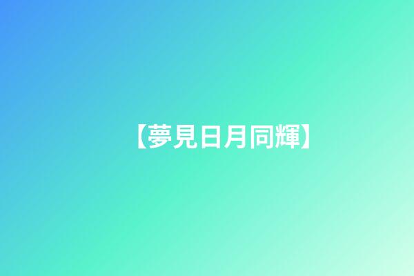 【夢見日月同輝】