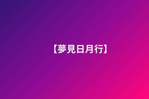 【夢見日月行】