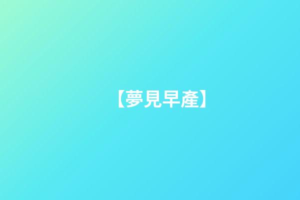 【夢見早產】