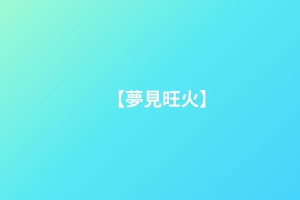 【夢見旺火】