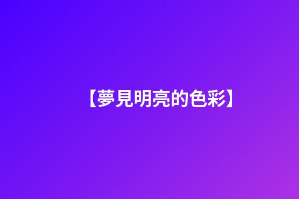 【夢見明亮的色彩】