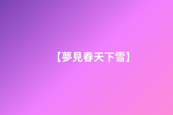 【夢見春天下雪】