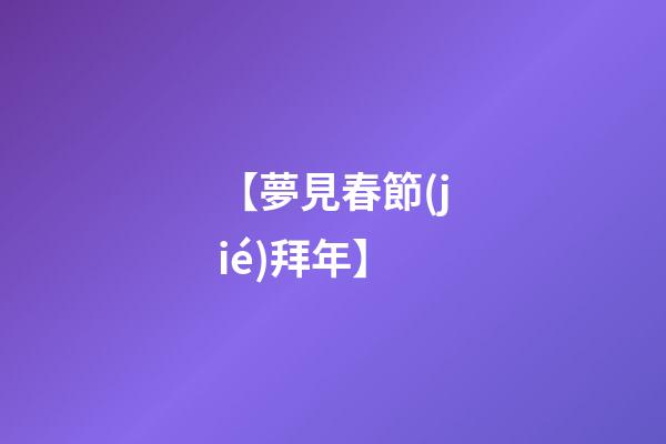 【夢見春節(jié)拜年】