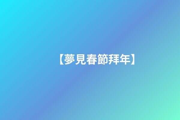 【夢見春節拜年】