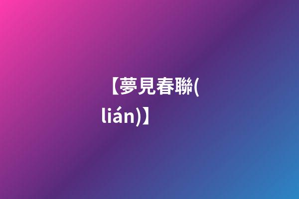 【夢見春聯(lián)】