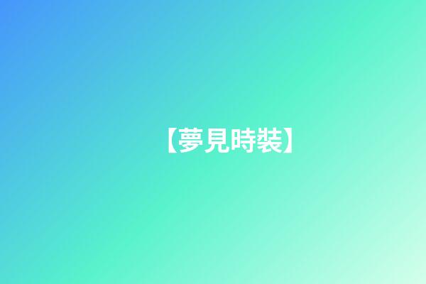 【夢見時裝】