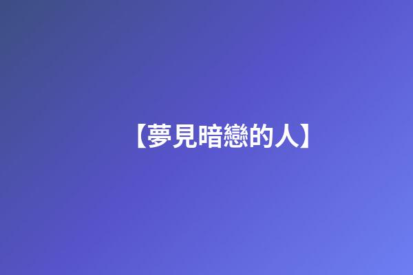 【夢見暗戀的人】