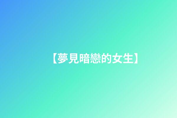 【夢見暗戀的女生】