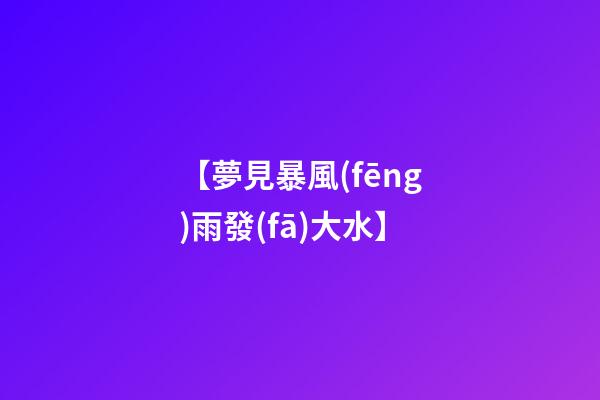 【夢見暴風(fēng)雨發(fā)大水】