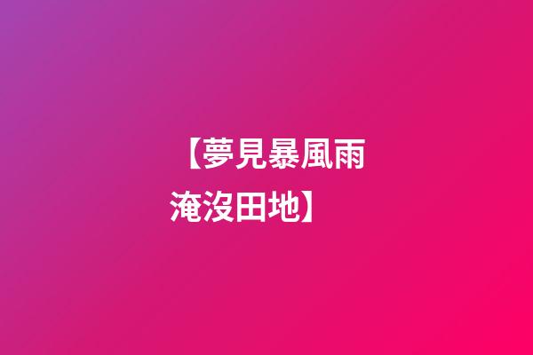 【夢見暴風雨淹沒田地】