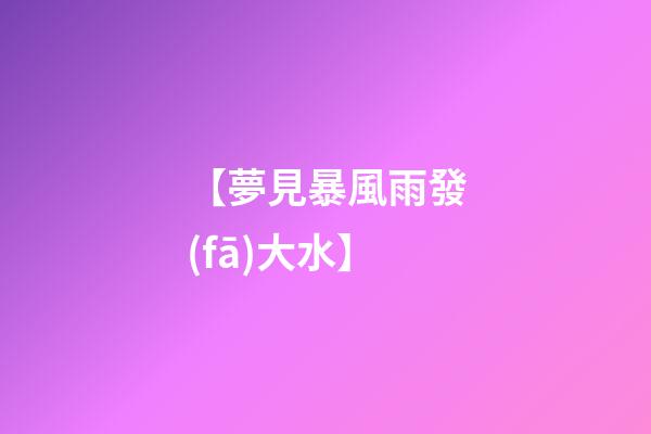 【夢見暴風雨發(fā)大水】