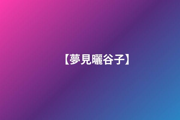 【夢見曬谷子】
