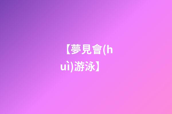 【夢見會(huì)游泳】