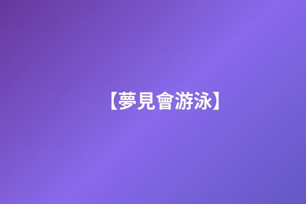 【夢見會游泳】