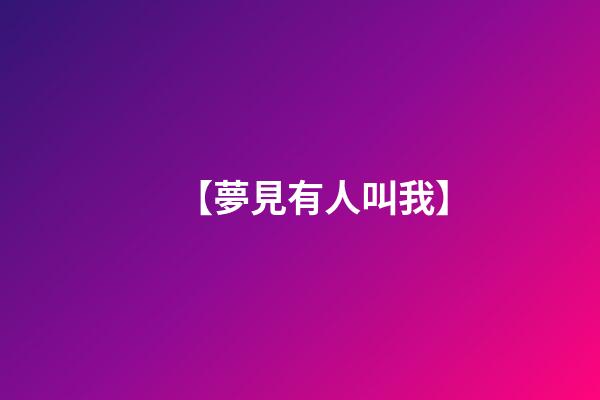 【夢見有人叫我】