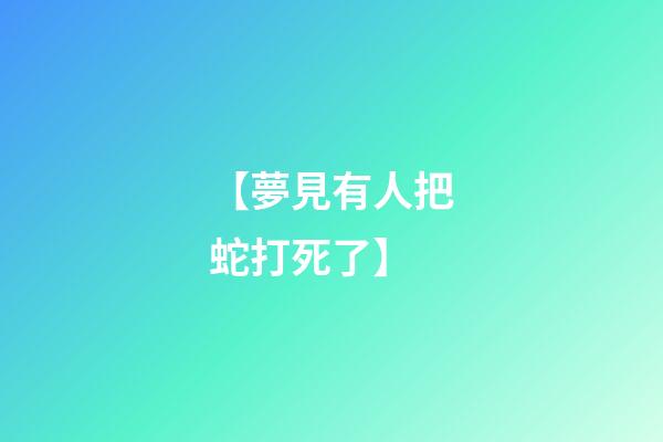 【夢見有人把蛇打死了】