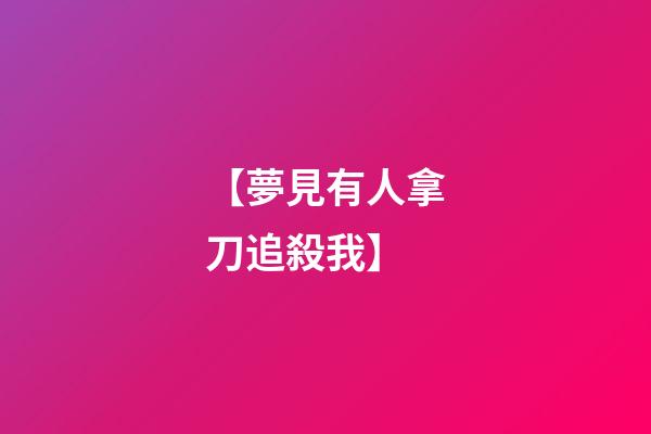 【夢見有人拿刀追殺我】