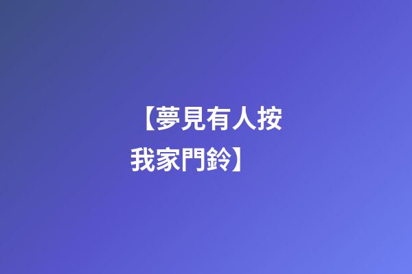 【夢見有人按我家門鈴】