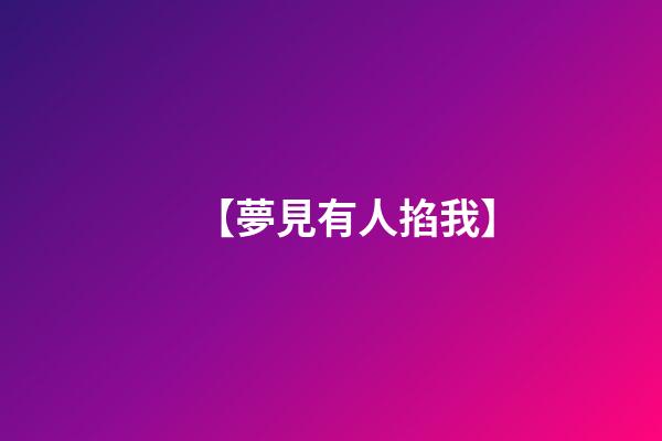 【夢見有人掐我】
