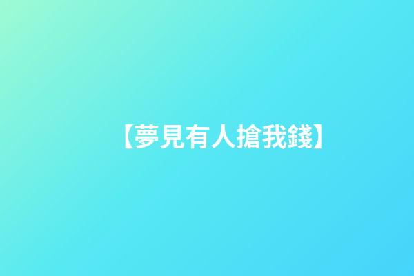 【夢見有人搶我錢】