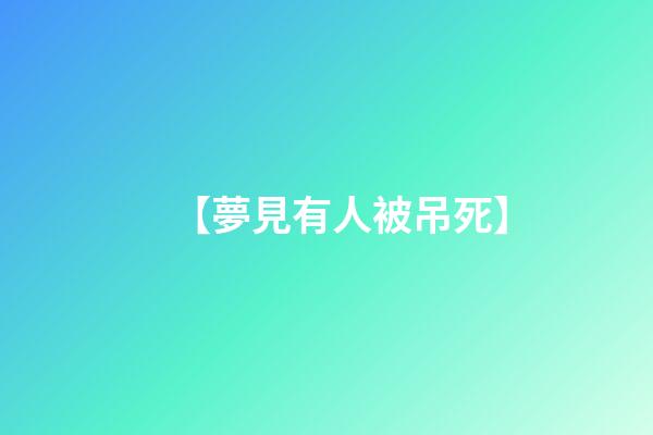 【夢見有人被吊死】