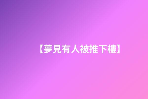 【夢見有人被推下樓】