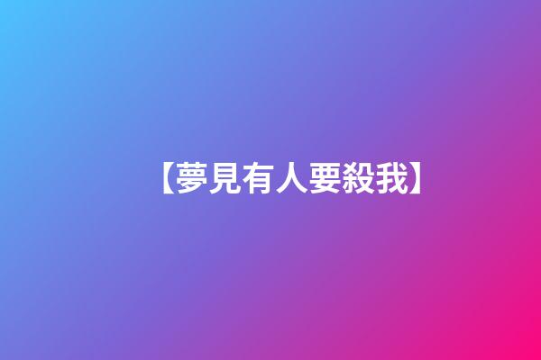 【夢見有人要殺我】