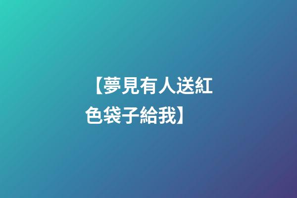 【夢見有人送紅色袋子給我】