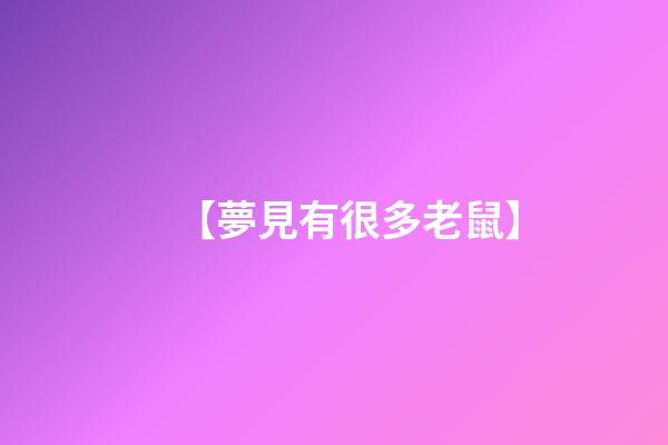 【夢見有很多老鼠】