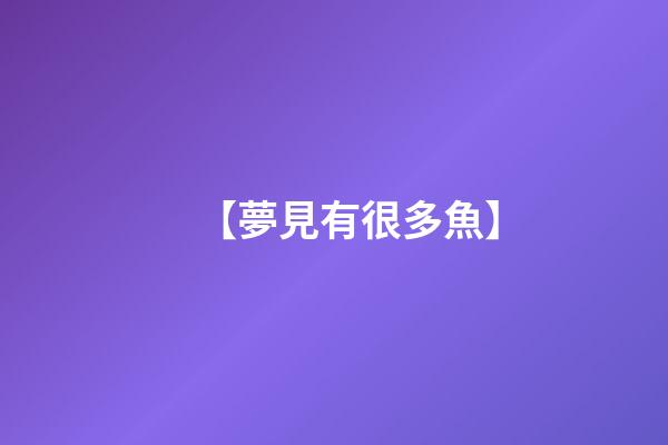 【夢見有很多魚】