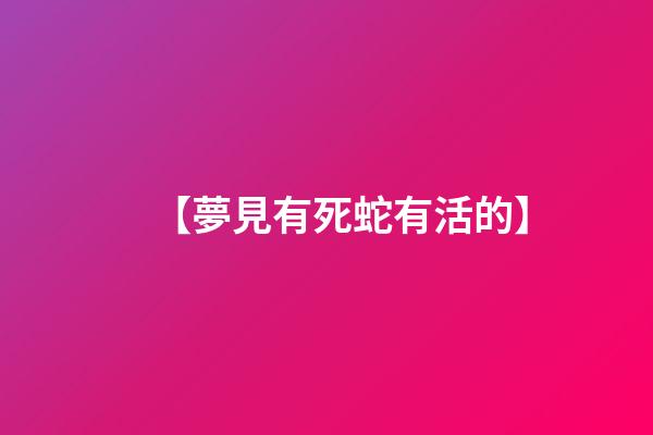 【夢見有死蛇有活的】