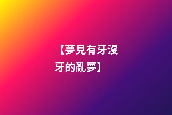 【夢見有牙沒牙的亂夢】